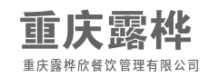 烟火藏百味，一餐一饭总关情-重庆露桦欣餐饮管理有限公司
